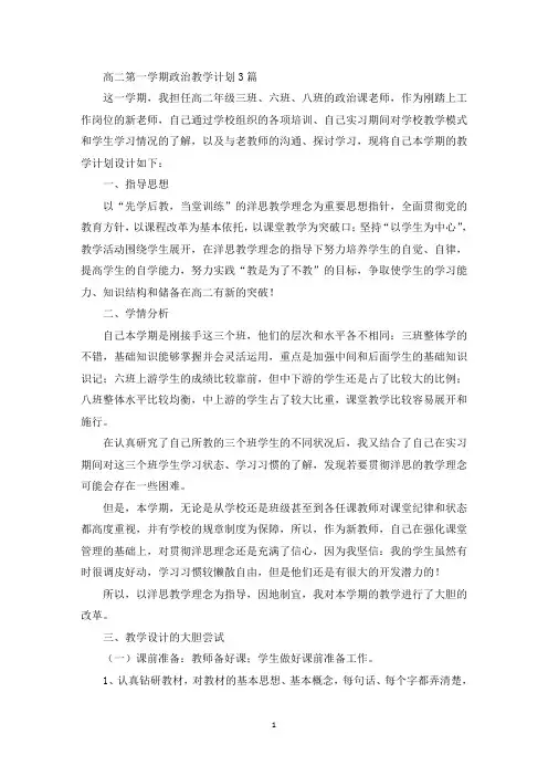 最新高二第一学期政治教学计划3篇