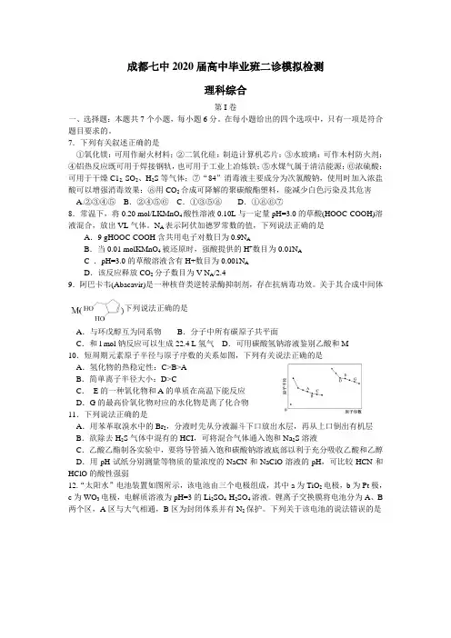 四川省成都七中2020届高中毕业班二诊模拟检测(全国III卷)理综化学试题 及答案word(4月3日)