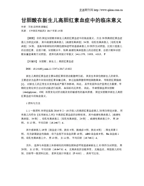 甘胆酸在新生儿高胆红素血症中的临床意义