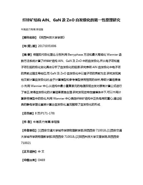 纤锌矿结构AlN、GaN及ZnO自发极化的第一性原理研究