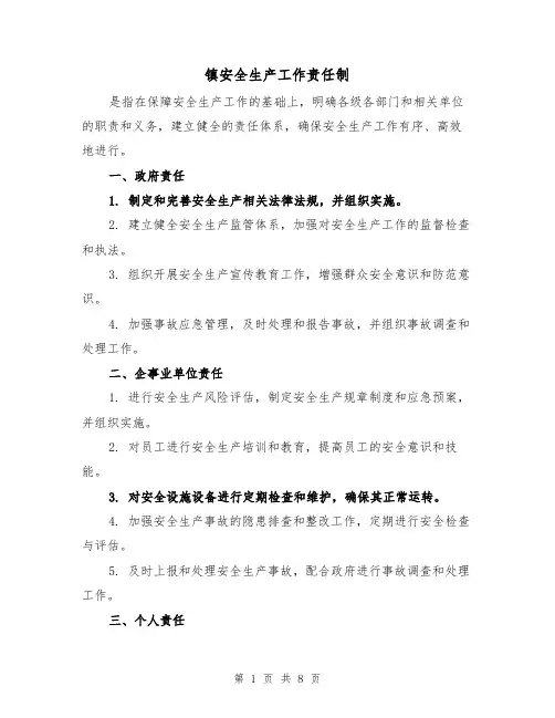 镇安全生产工作责任制(4篇)