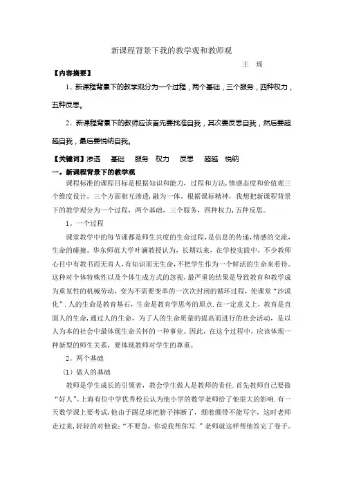 新课程背景下我的教学观和教师观