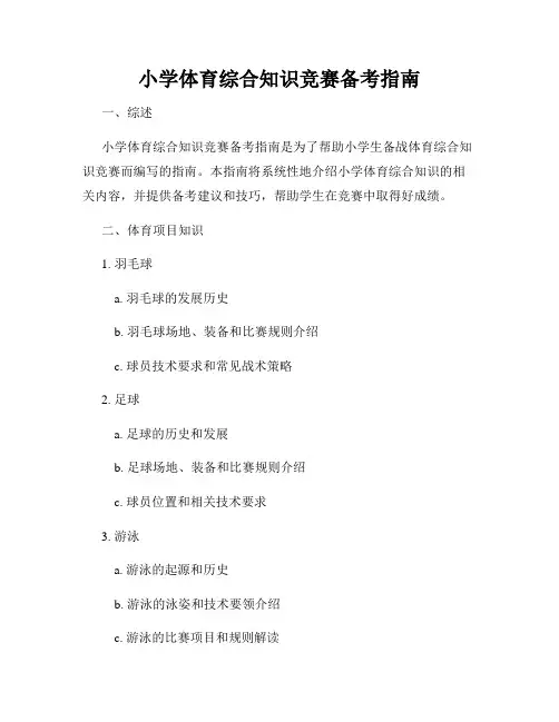 小学体育综合知识竞赛备考指南