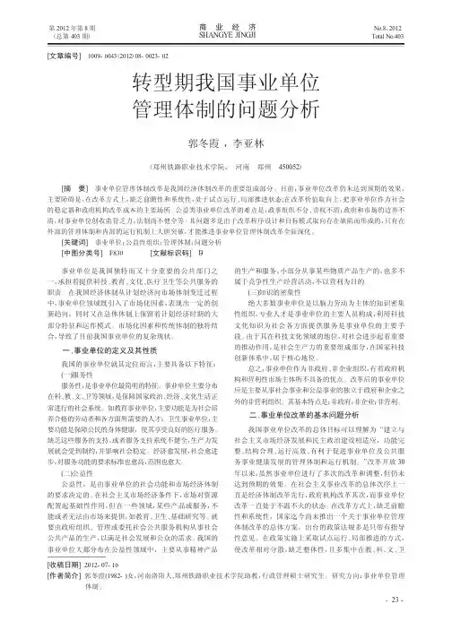 转型期我国事业单位管理体制的问题