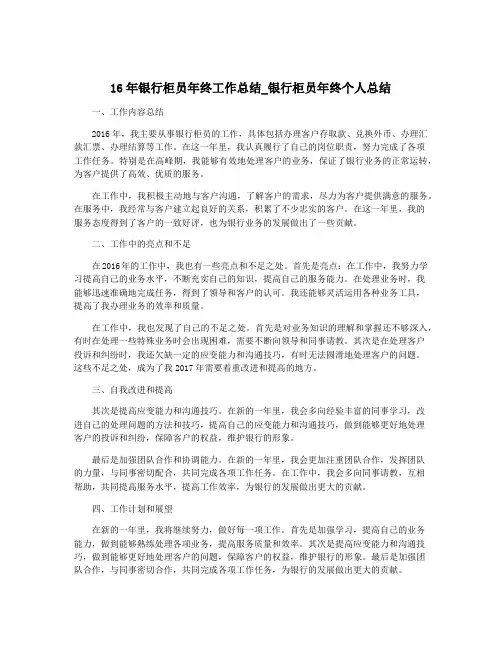 16年银行柜员年终工作总结_银行柜员年终个人总结