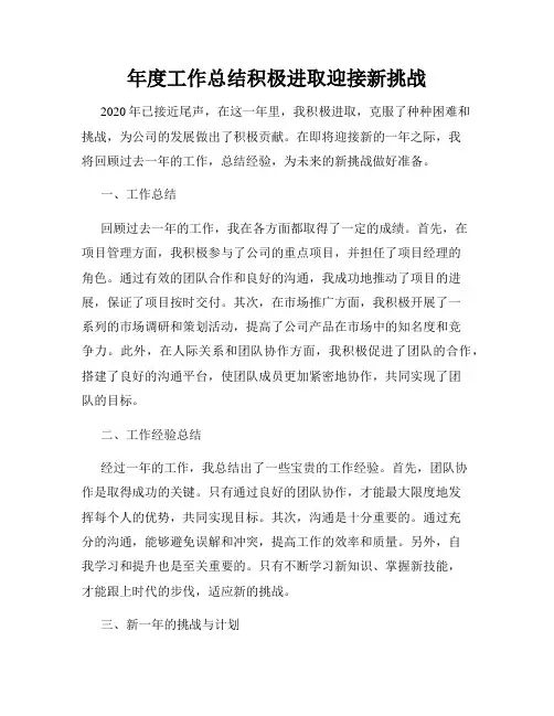 年度工作总结积极进取迎接新挑战