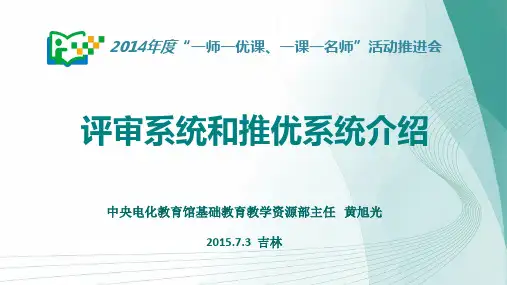 评审系统和推优系统介绍 - 国家教育资源公共服务平台
