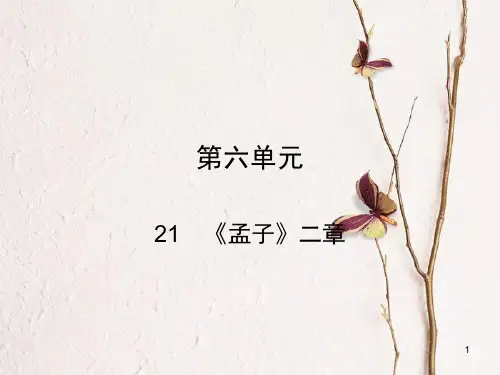 八年级语文上册 第六单元 21《孟子》二章课件 新人教版.pptx