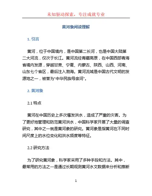 黄河象阅读理解