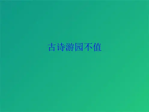 古诗游园不值(共10张PPT)