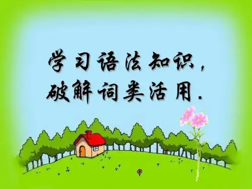 词类活用