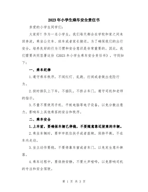 2023年小学生乘车安全责任书
