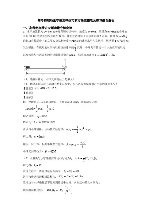 高考物理动量守恒定律技巧和方法完整版及练习题含解析