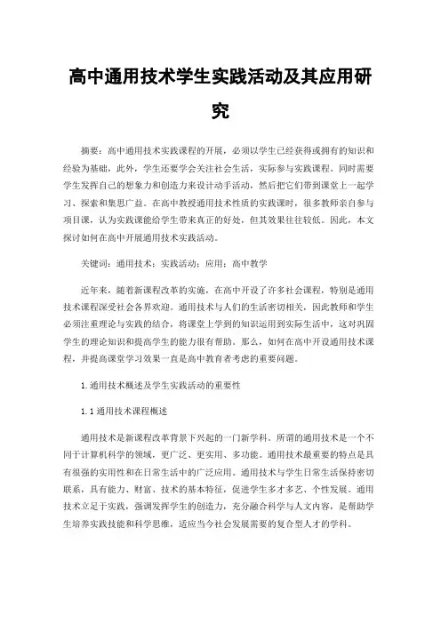 高中通用技术学生实践活动及其应用研究