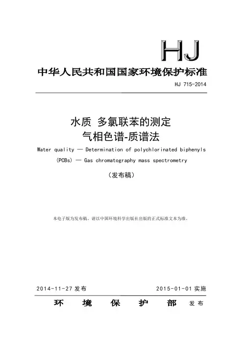 77 水质 多氯联苯的测定 气相色谱-质谱法 HJ 715-2014