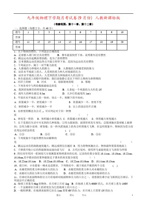 九年级物理下学期月考试卷(9月份) 人教新课标版