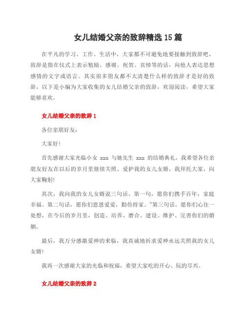 女儿结婚父亲的致辞范文15篇