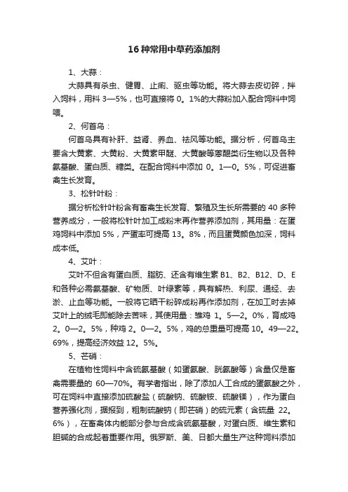 16种常用中草药添加剂