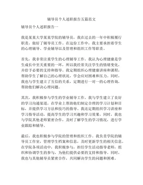 辅导员个人述职报告五篇范文
