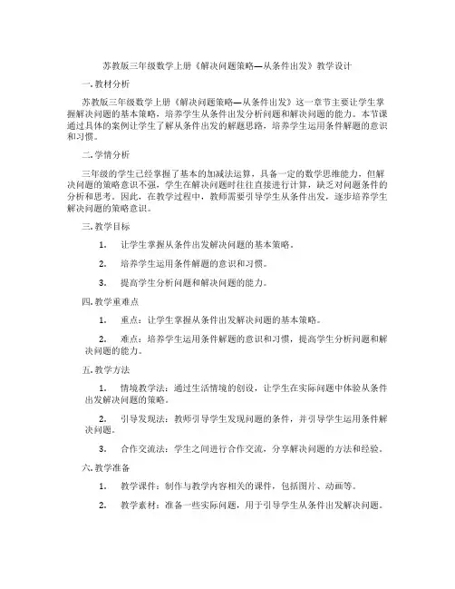 苏教版三年级数学上册《解决问题策略—从条件出发》教学设计