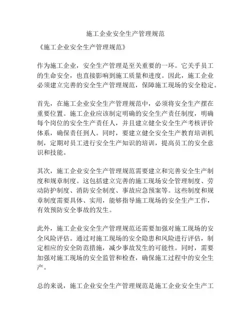 施工企业安全生产管理规范