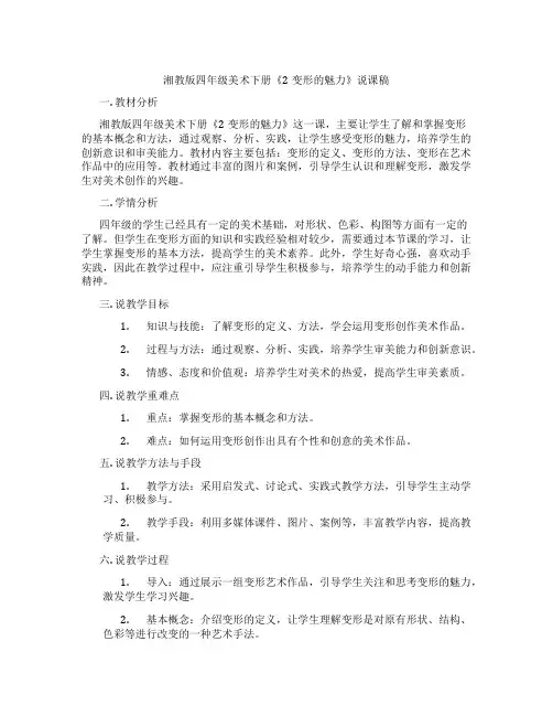湘教版四年级美术下册《2变形的魅力》说课稿