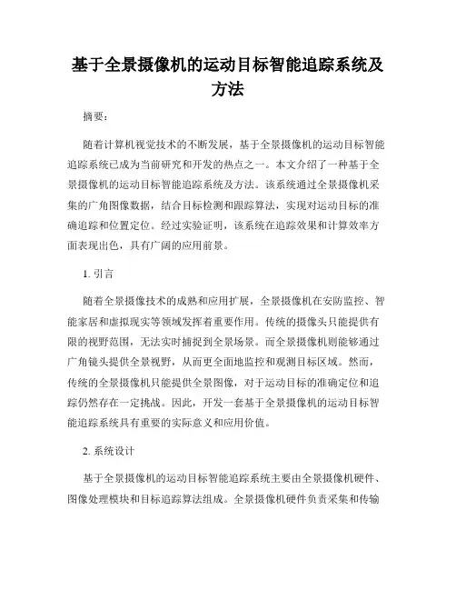 基于全景摄像机的运动目标智能追踪系统及方法