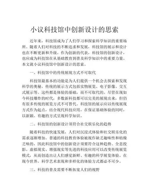 小议科技馆中创新设计的思索