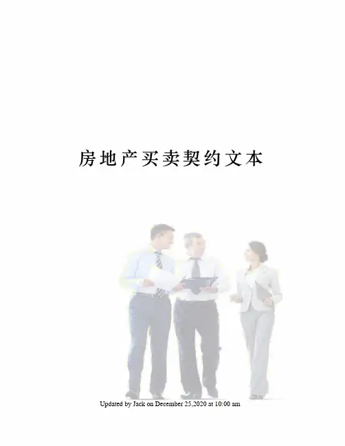 房地产买卖契约文本