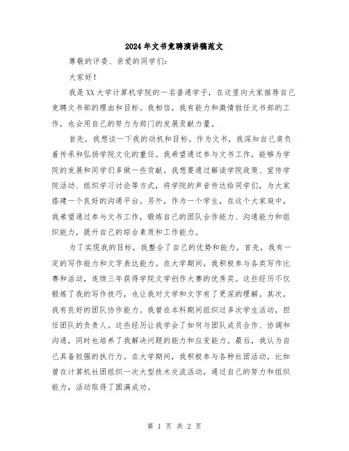 2024年文书竞聘演讲稿范文