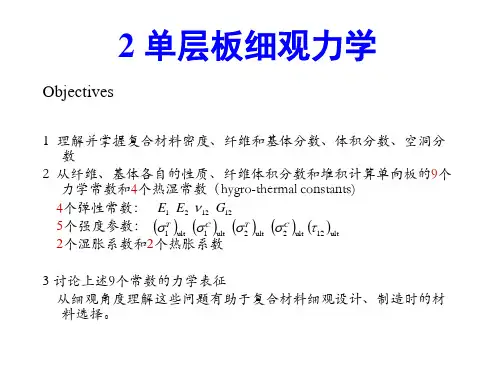 复合材料力学与结构设计：第2章 单层板细观力学
