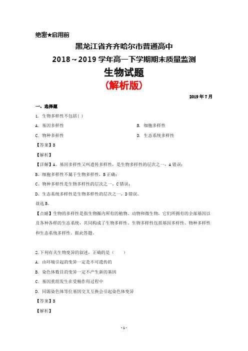 2018～2019学年黑龙江省齐齐哈尔市普通高中高一下学期期末考试生物试题(解析版)