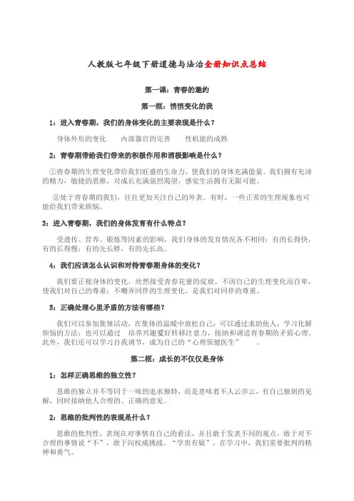 人教版七年级下册道德与法治全册知识点总结