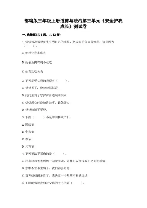 部编版三年级上册道德与法治第三单元《安全护我成长》测试卷(含答案)