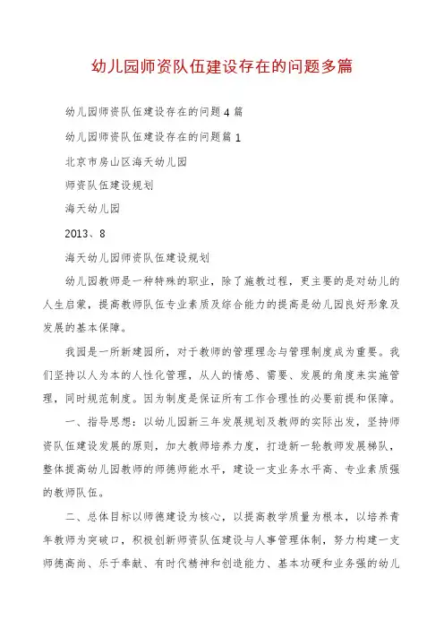 幼儿园师资队伍建设存在的问题多篇