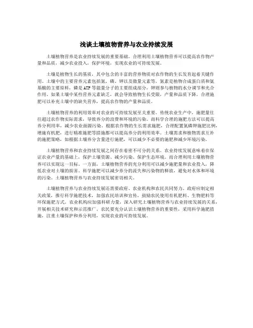 浅谈土壤植物营养与农业持续发展