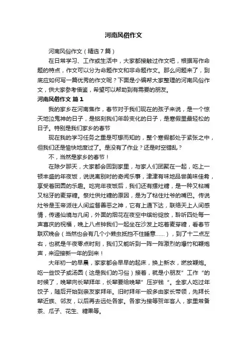 河南风俗作文