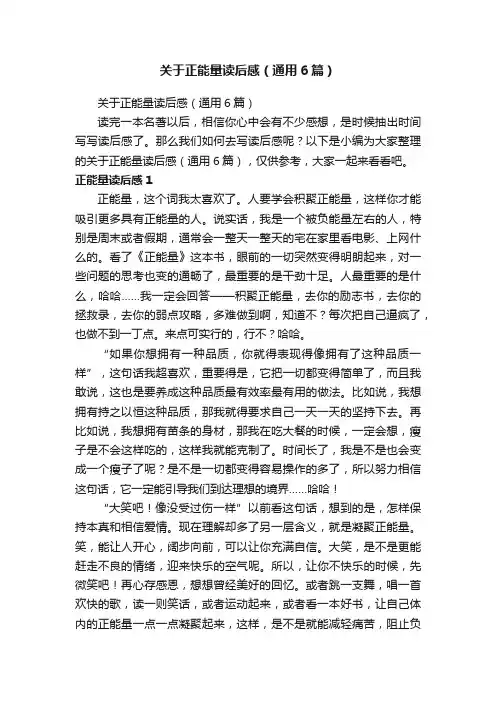 关于正能量读后感（通用6篇）