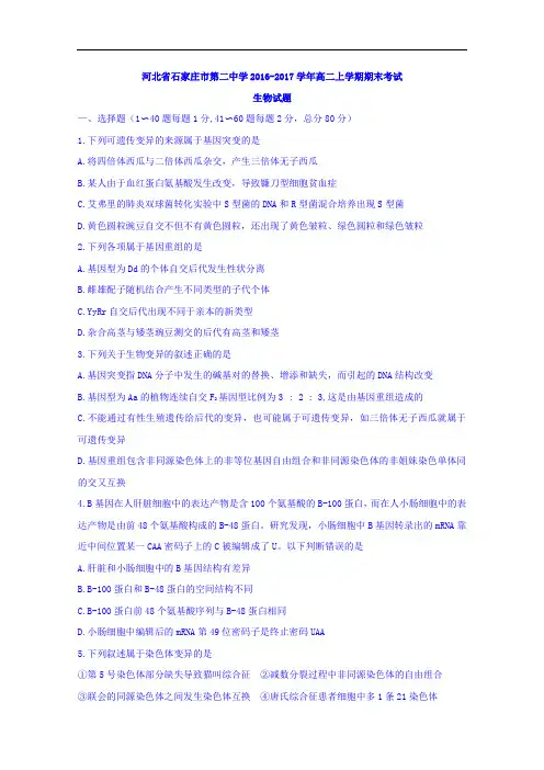 河北省石家庄市第二中学2016-2017学年高二上学期期末考试生物试题 Word版含答案