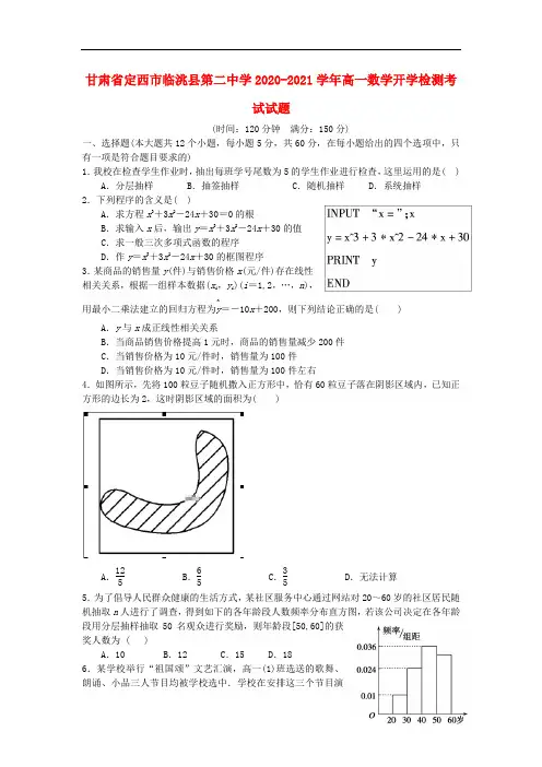甘肃省定西市临洮县第二中学2020-2021学年高一数学开学检测考试试题