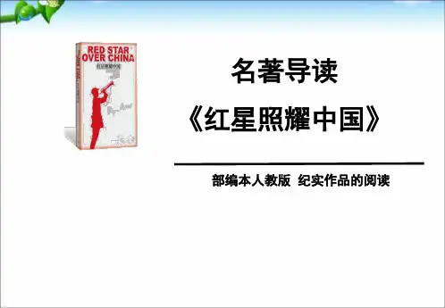 名著导读《红星照耀中国》备课讲稿