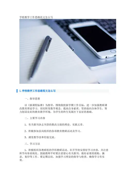 学校教学工作思路范文怎么写_1 