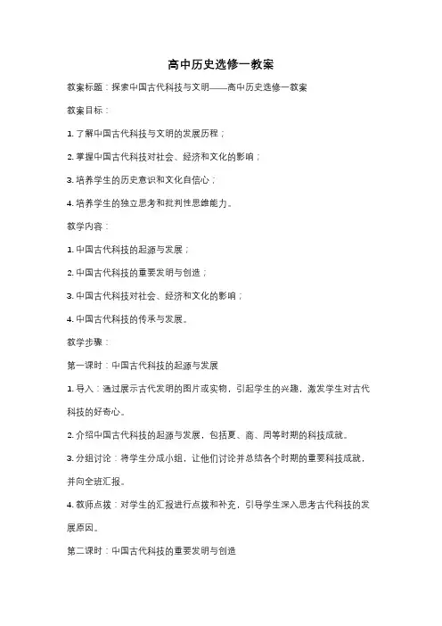 高中历史选修一教案
