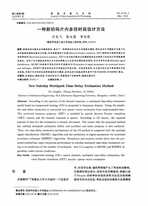 一种新的码片内多径时延估计方法