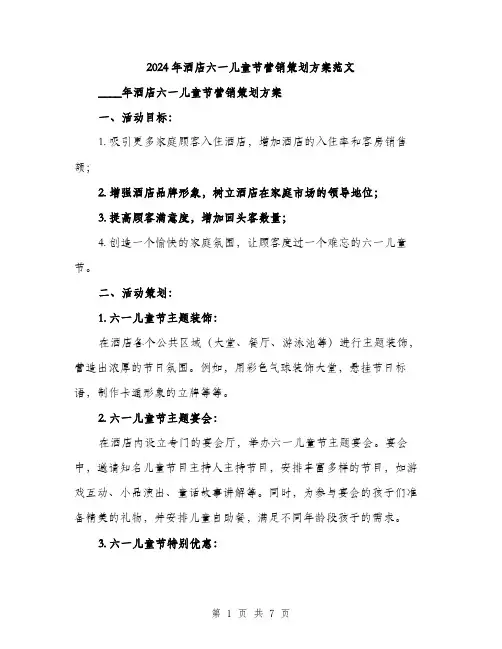 2024年酒店六一儿童节营销策划方案范文(二篇)