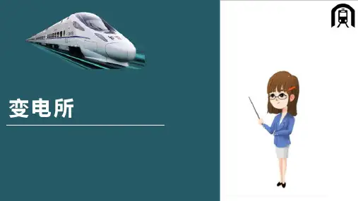 城市轨道交通供电系统—变电所
