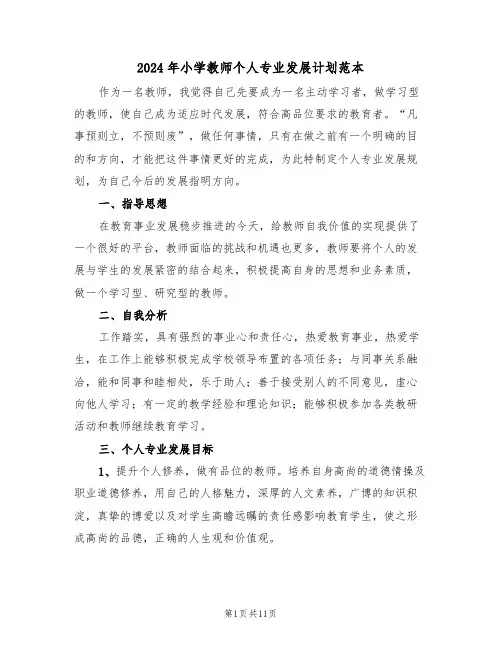 2024年小学教师个人专业发展计划范本（三篇）