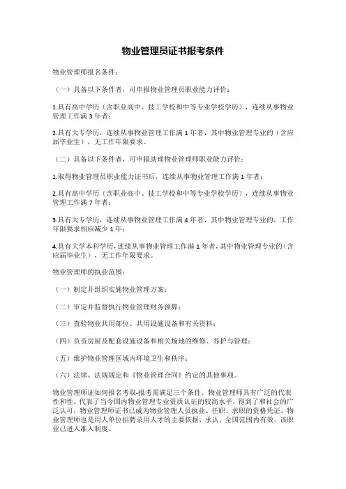 物业管理员证书报考条件