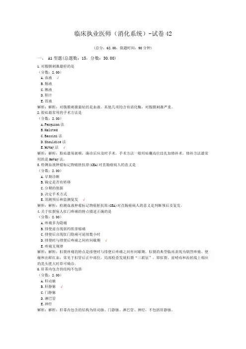 临床执业医师(消化系统)-试卷42