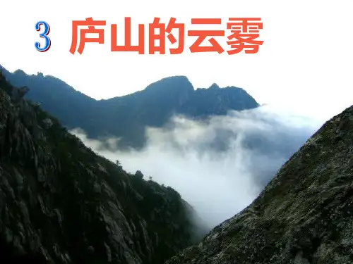 苏教版三年级语文下册《庐山的云雾》PPT课件